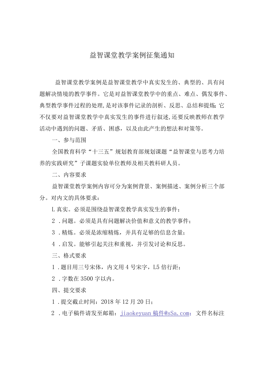 益智课堂教学案例征集通知.docx_第1页