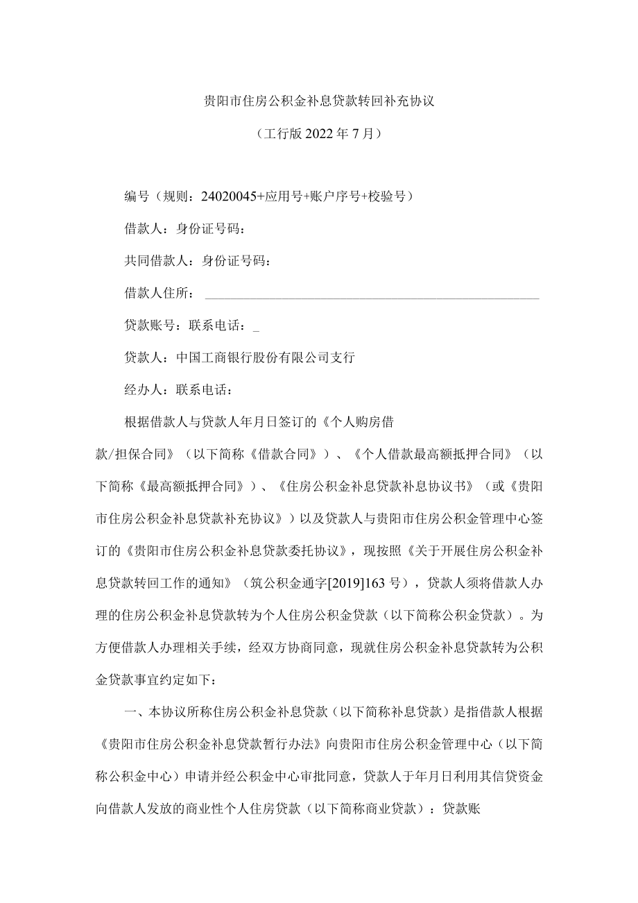 贵阳市住房公积金补息贷款转回补充协议.docx_第1页