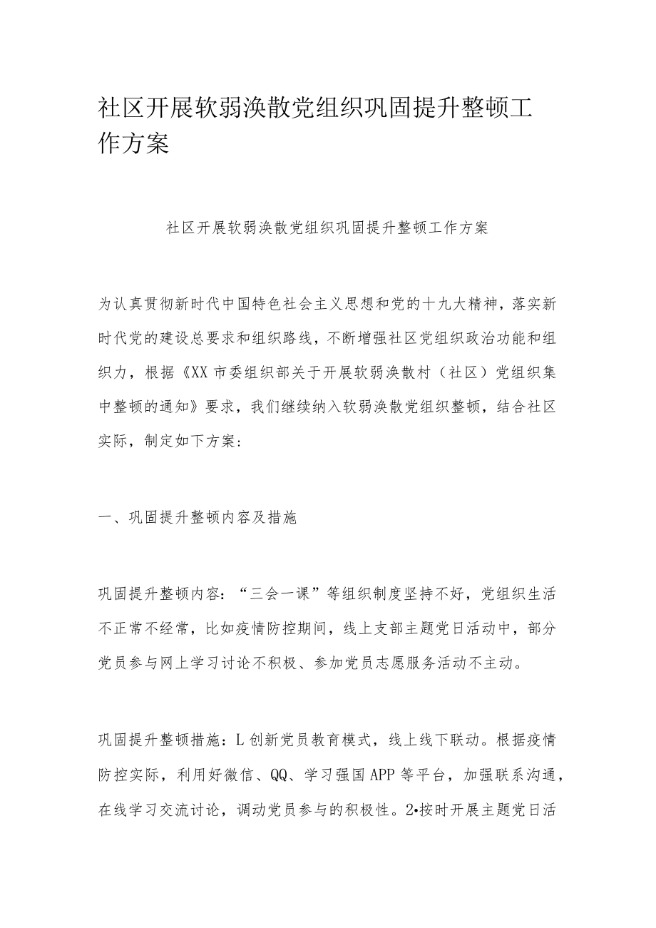 社区开展软弱涣散党组织巩固提升整顿工作方案.docx_第1页