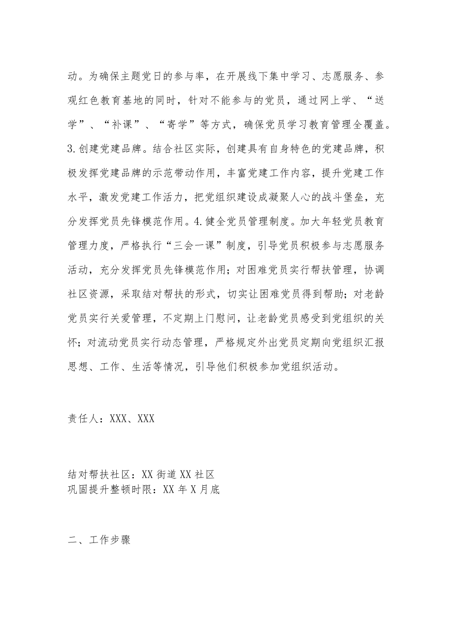 社区开展软弱涣散党组织巩固提升整顿工作方案.docx_第2页