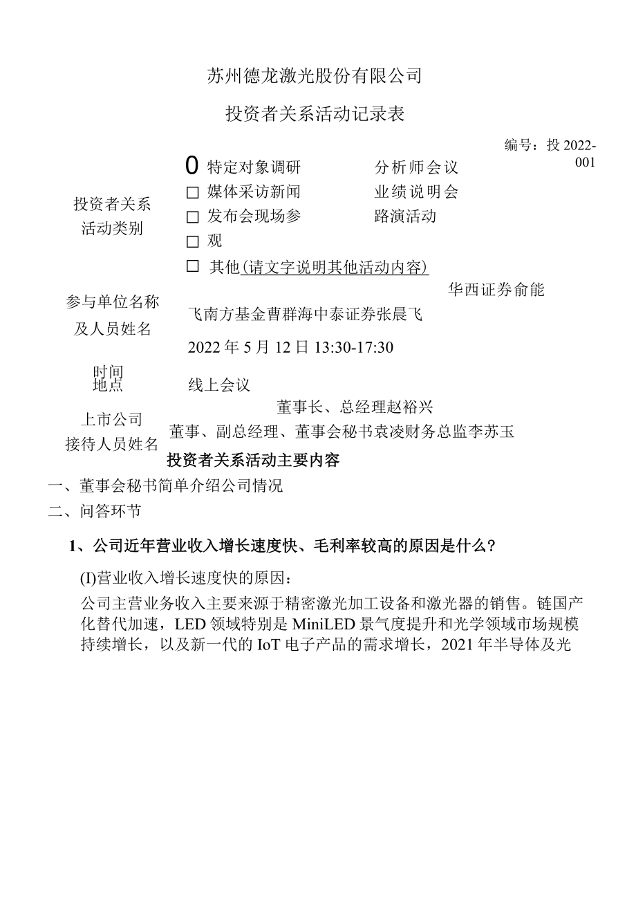 苏州德龙激光股份有限公司投资者关系活动记录表.docx_第1页