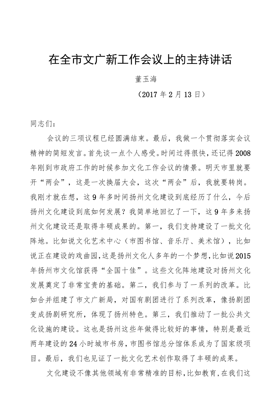 董玉海同志在全市文化广电新闻出版工作会议上的讲话.docx_第1页