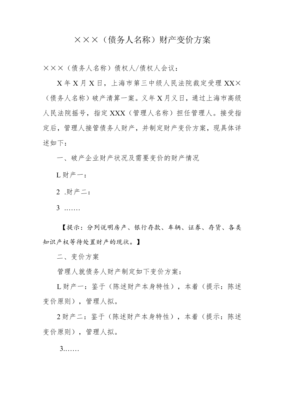 附件：债务人财产变价方案（参考样式）.docx_第1页