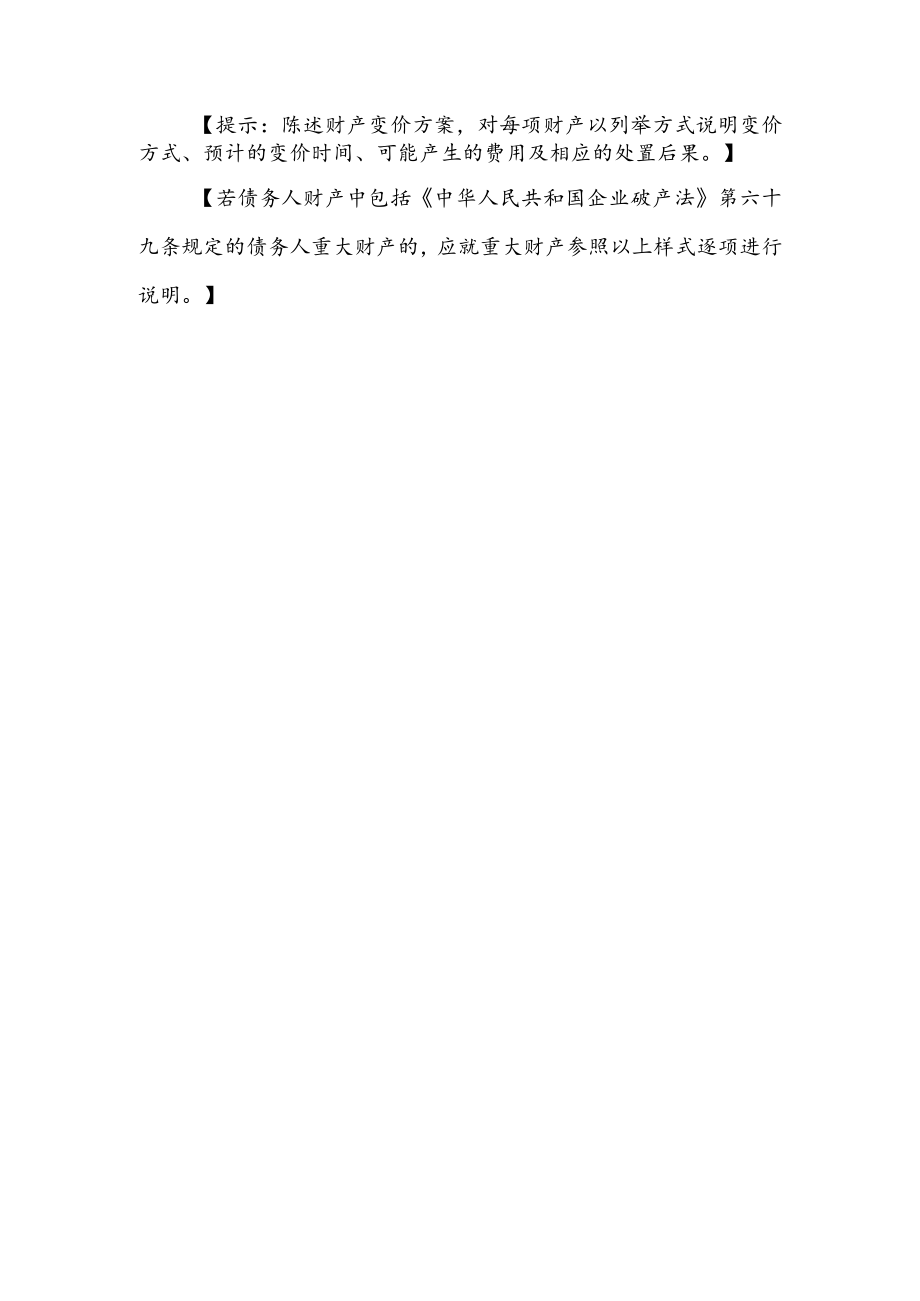 附件：债务人财产变价方案（参考样式）.docx_第2页