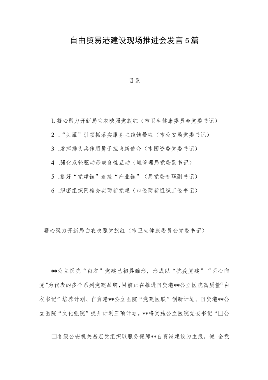 自由贸易港建设现场推进会发言5篇.docx_第1页