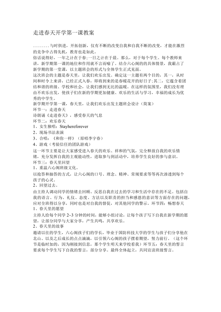 走进春天开学第一课教案.docx_第1页