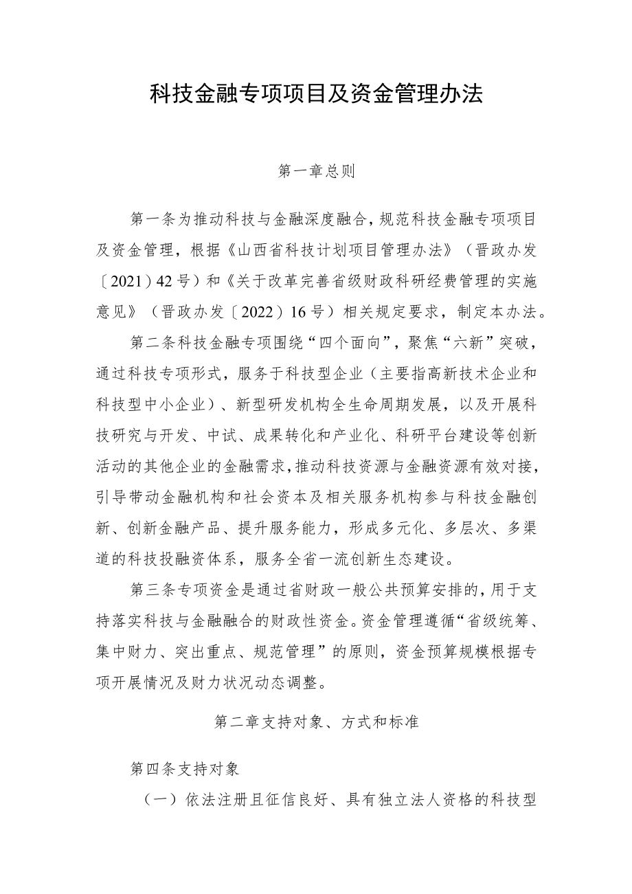 科技金融专项项目及资金管理办法.docx_第1页