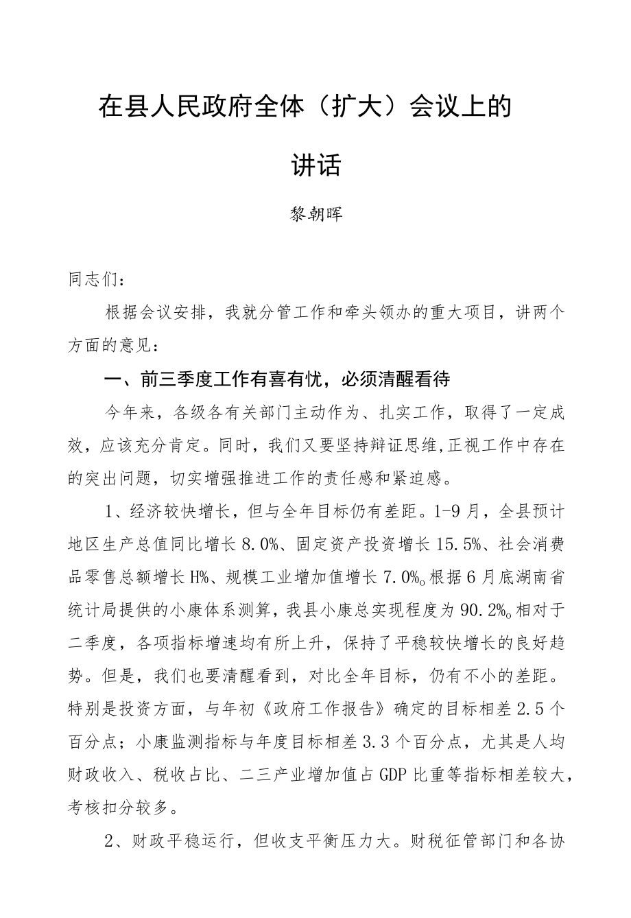 黎朝晖：在县人民政府全体（扩大）会议上的讲话.docx_第1页