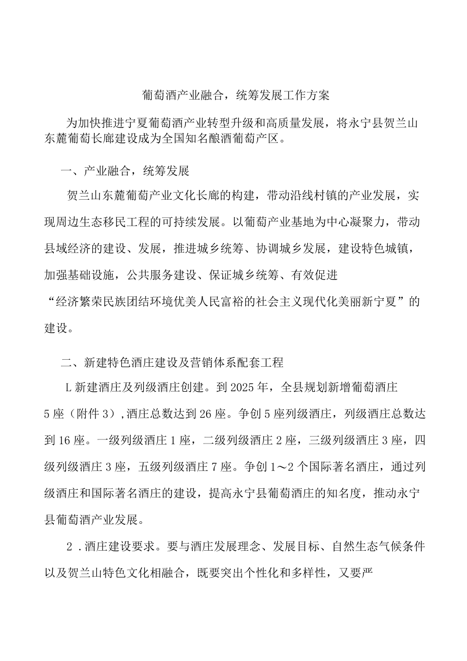 葡萄酒产业融合统筹发展工作方案.docx_第1页