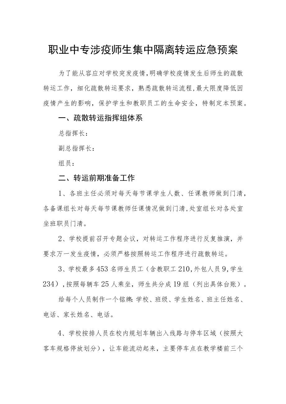 职业中专涉疫师生集中隔离转运应急预案.docx_第1页