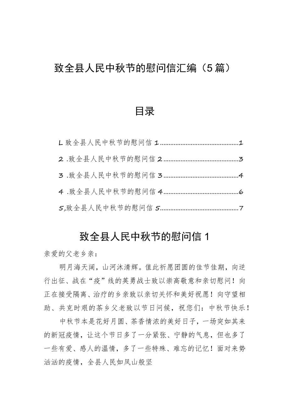 致全县人民中秋节的慰问信汇编（5篇）.docx_第1页