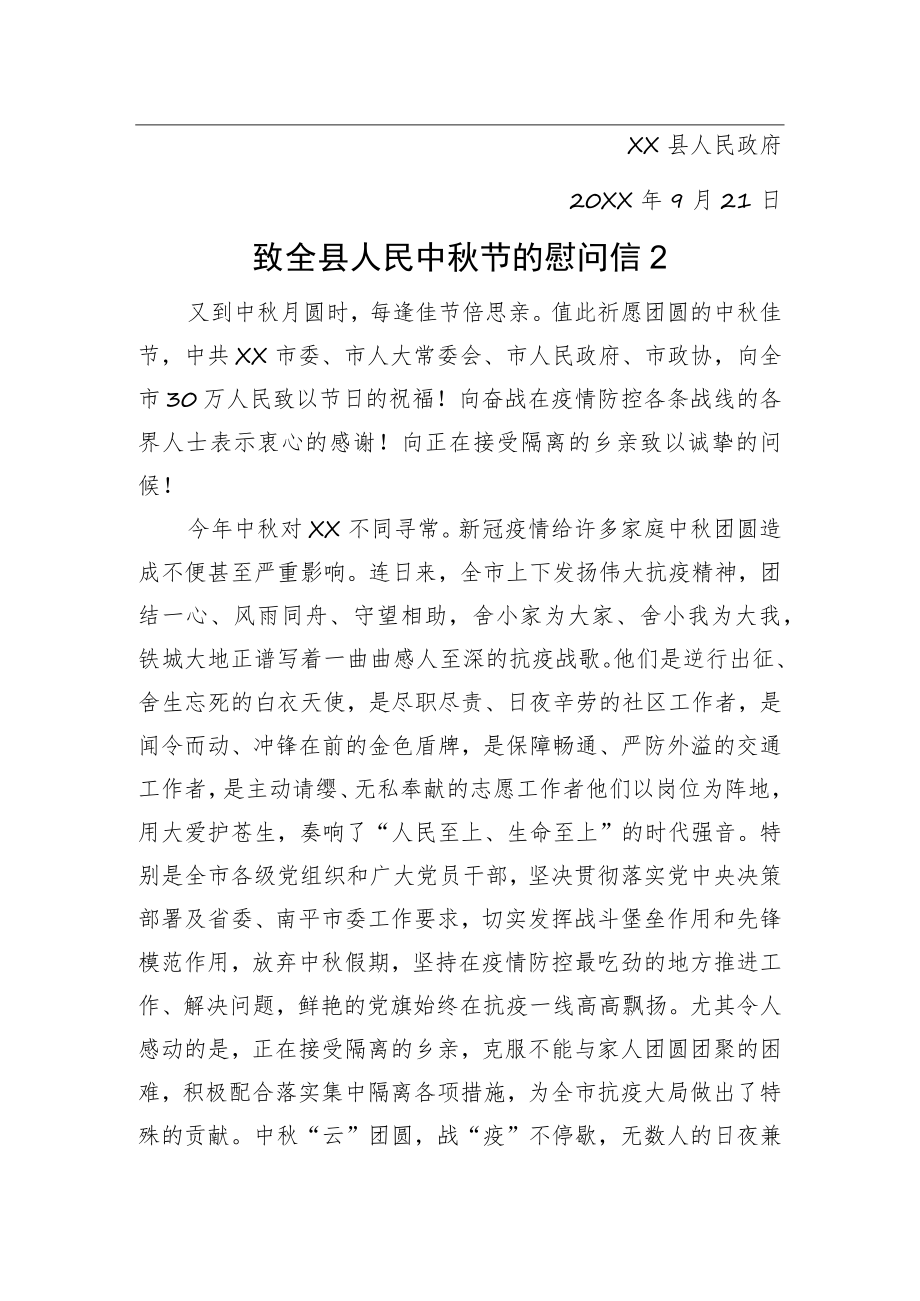 致全县人民中秋节的慰问信汇编（5篇）.docx_第3页