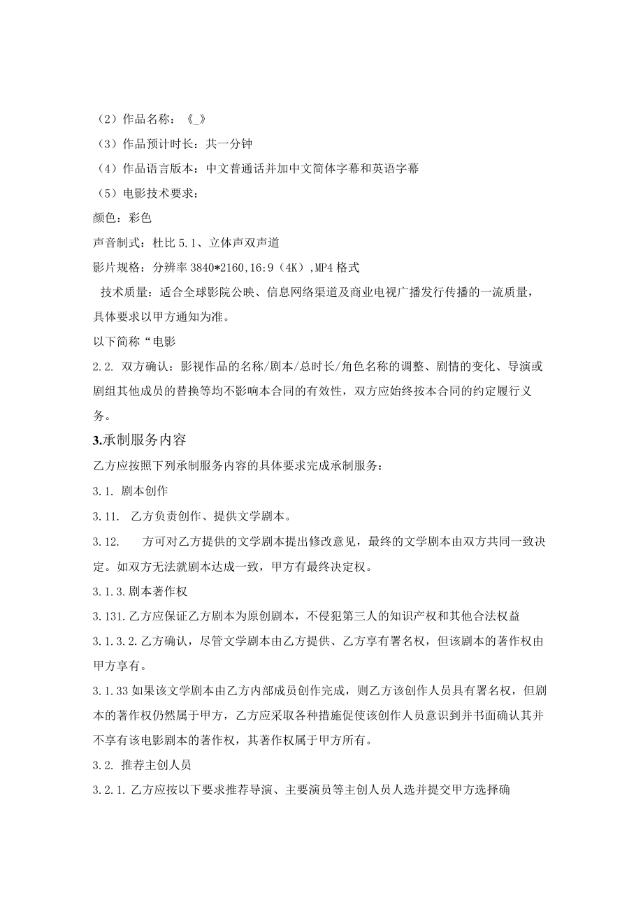 院线电影委托承制服务合同.docx_第3页