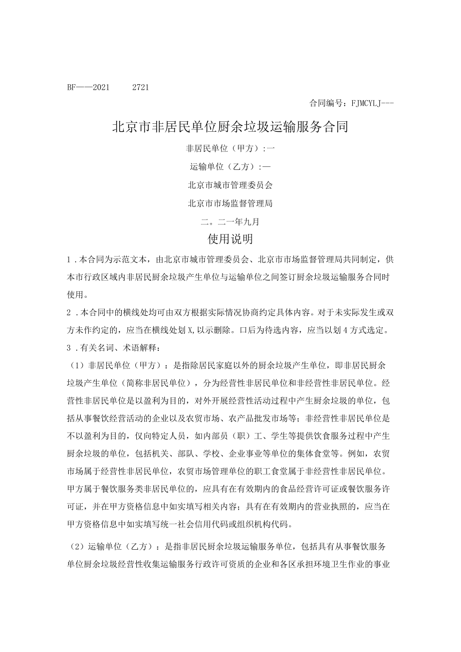 非居民单位厨余垃圾运输服务合同（北京市2021版）.docx_第1页