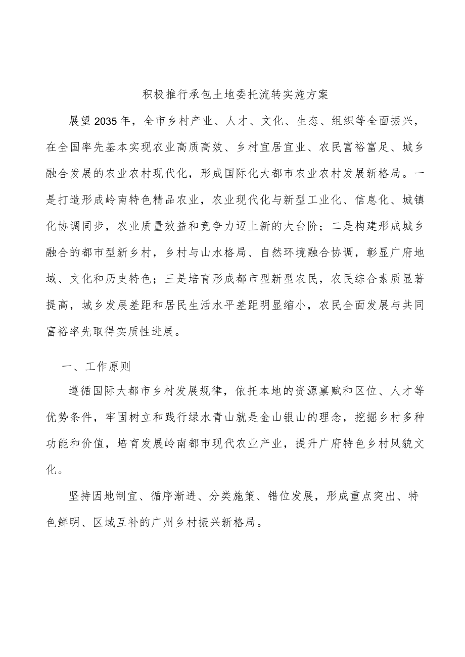 积极推行承包土地委托流转实施方案.docx_第1页