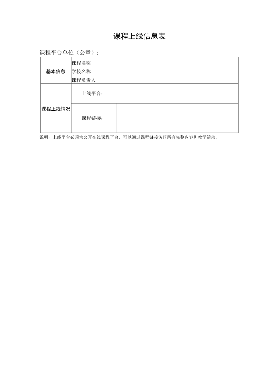 课程上线信息表（XX大学）.docx_第1页