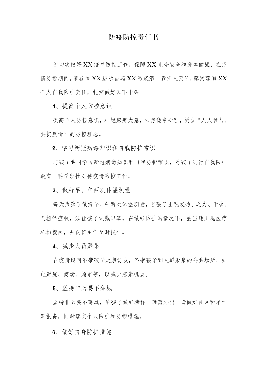 防疫防控责任书.docx_第1页