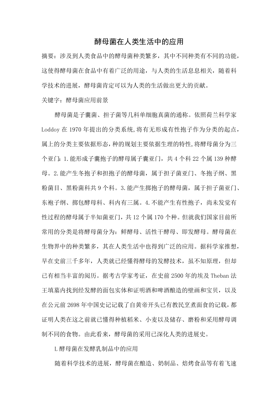 酵母菌在人类生活中的应用.docx_第1页