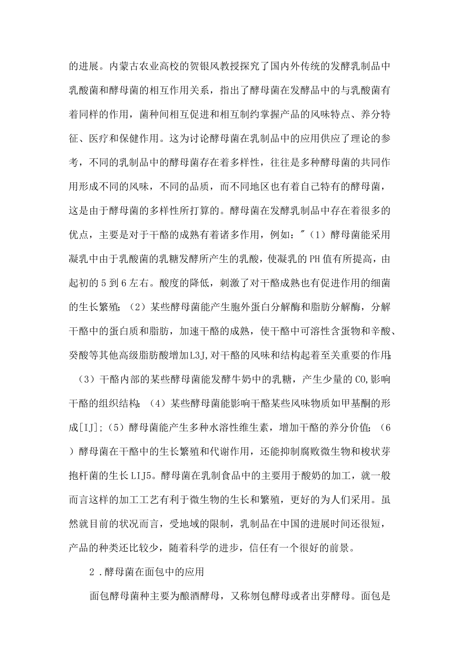 酵母菌在人类生活中的应用.docx_第2页