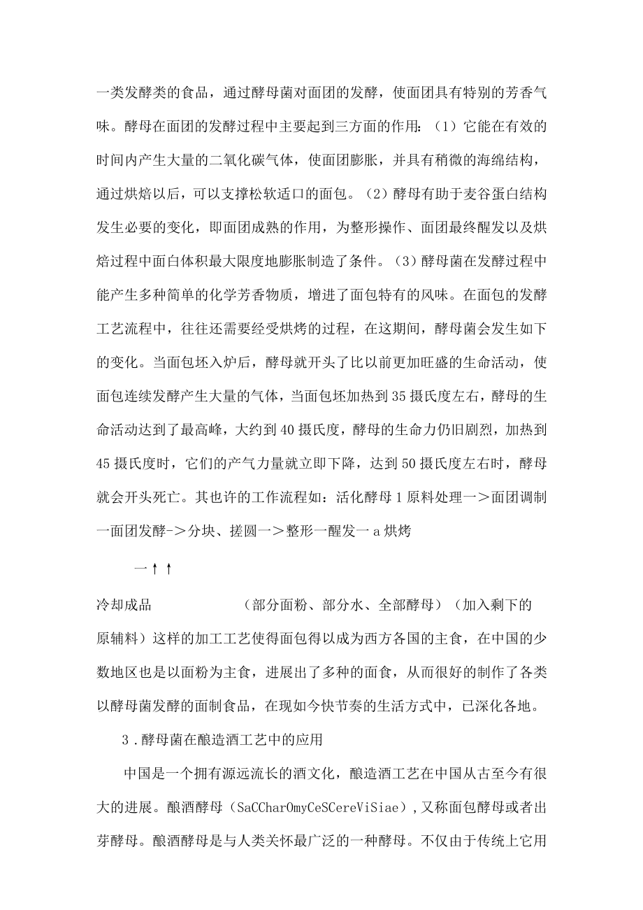 酵母菌在人类生活中的应用.docx_第3页