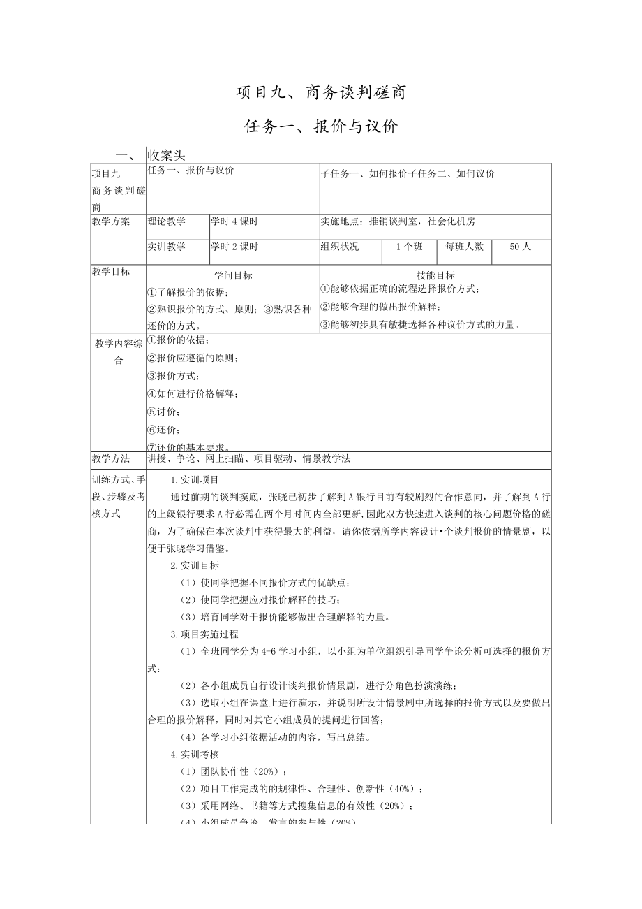 项目九、商务谈判磋商.docx_第1页