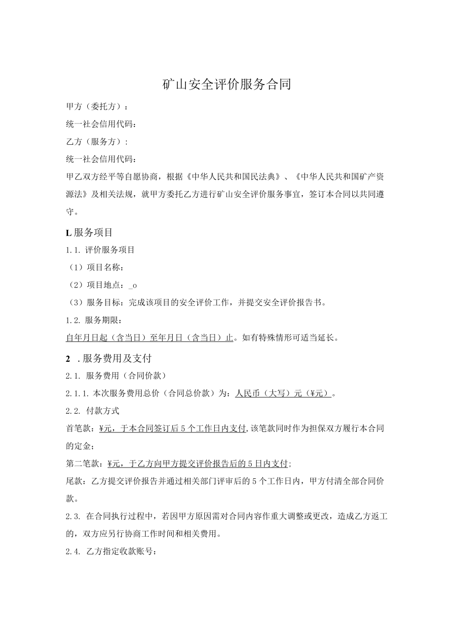 矿山安全评价服务合同.docx_第1页