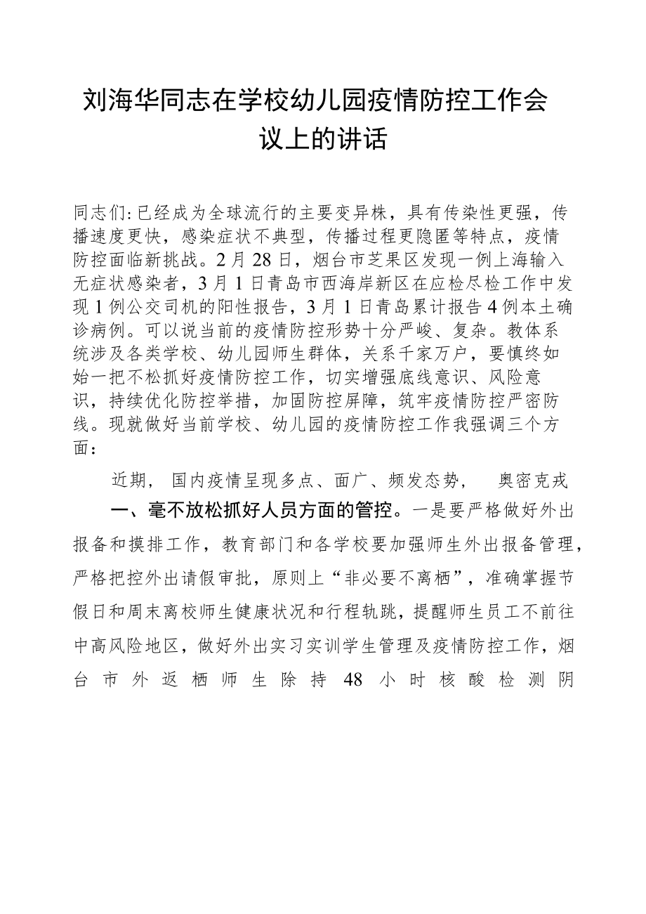 （20220302）刘海华同志在学校幼儿园疫情防控工作会议上的讲话.docx_第1页