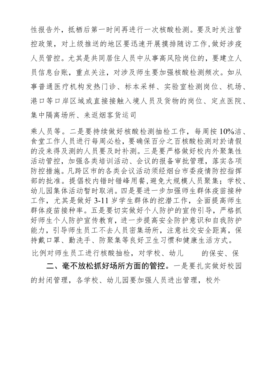 （20220302）刘海华同志在学校幼儿园疫情防控工作会议上的讲话.docx_第2页