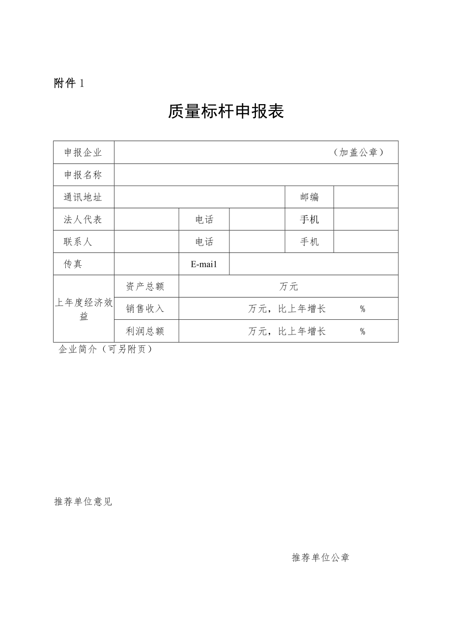 质量标杆申报表、总结材料编写说明.docx_第1页