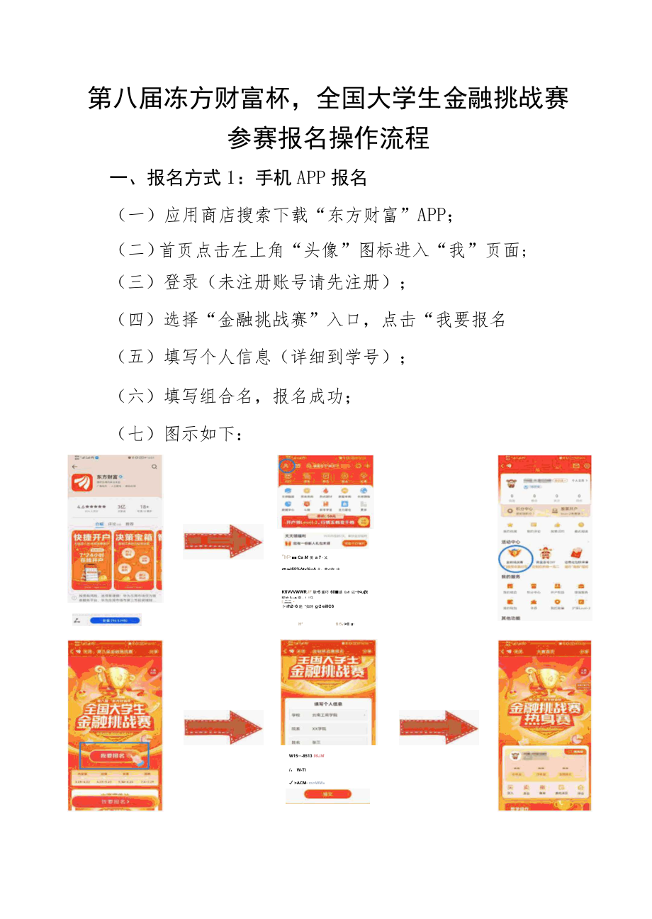 第八届‘东方财富杯’全国大学生金融挑战赛参赛报名操作流程.docx_第1页