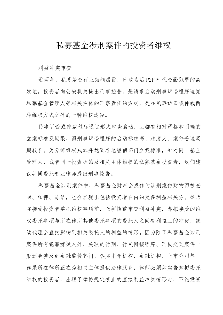 私募基金涉刑案件的投资者维权.docx_第1页