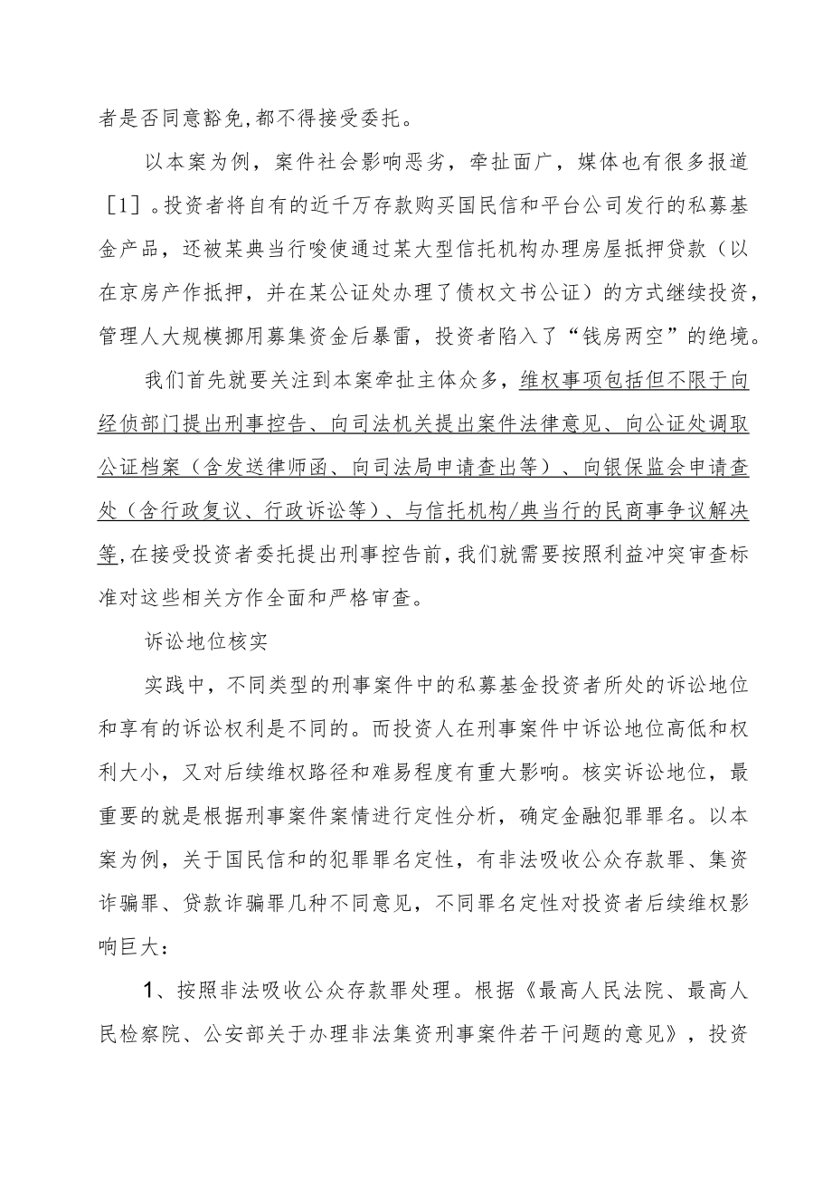 私募基金涉刑案件的投资者维权.docx_第2页