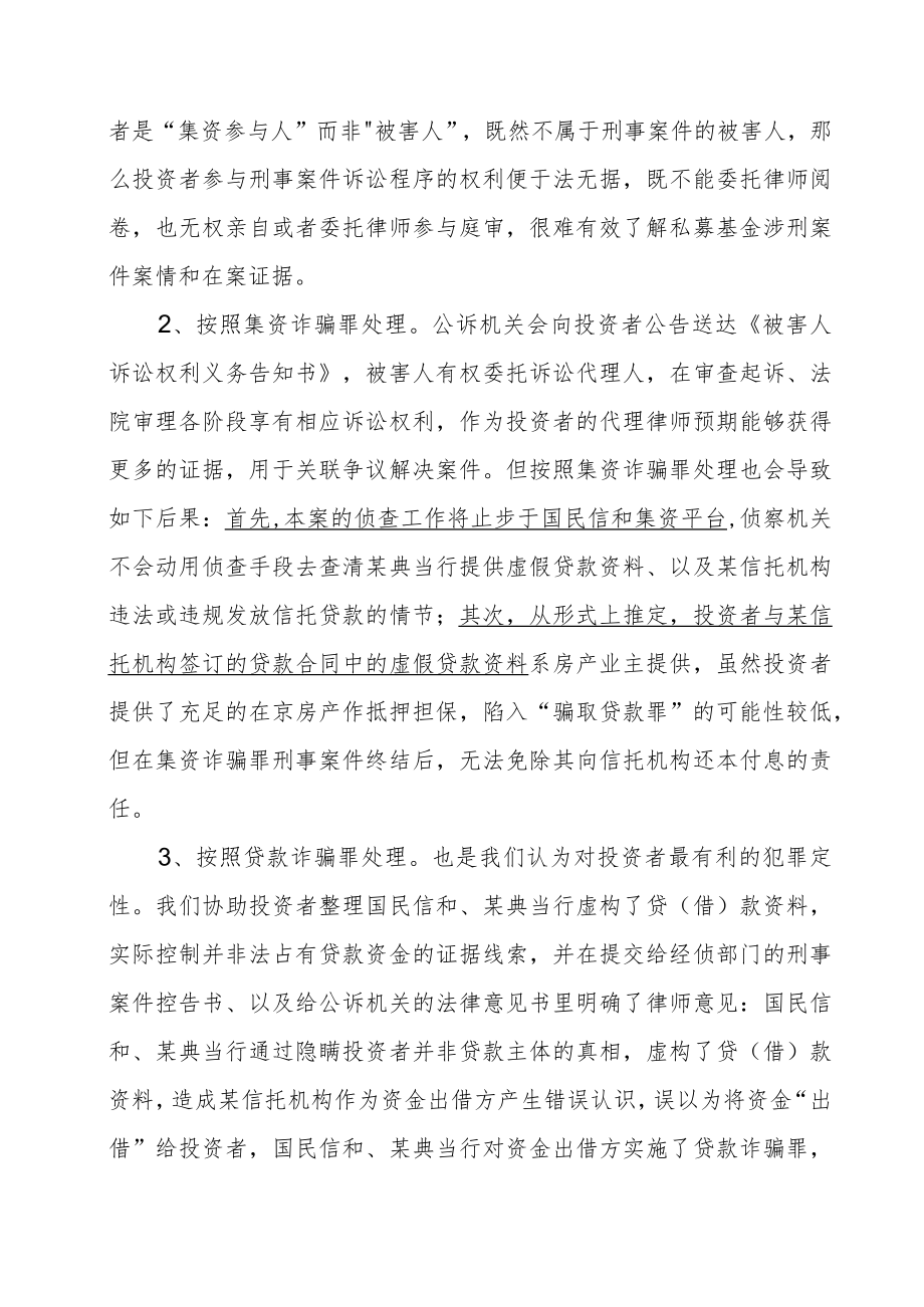 私募基金涉刑案件的投资者维权.docx_第3页