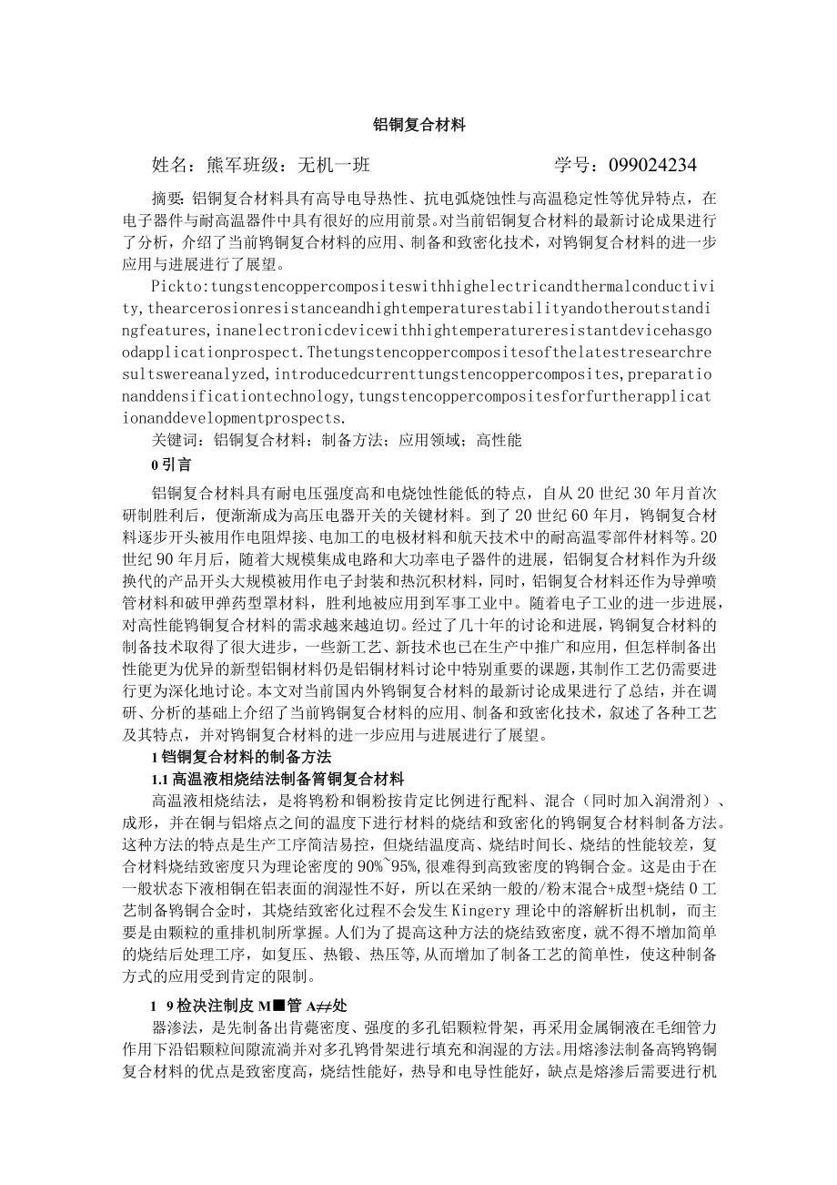 钨铜复合材料.docx_第1页