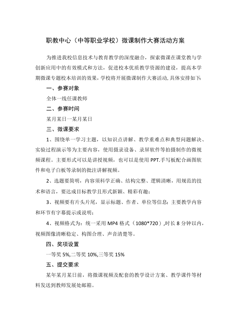 职教中心（中等职业学校）微课制作大赛活动方案.docx_第1页