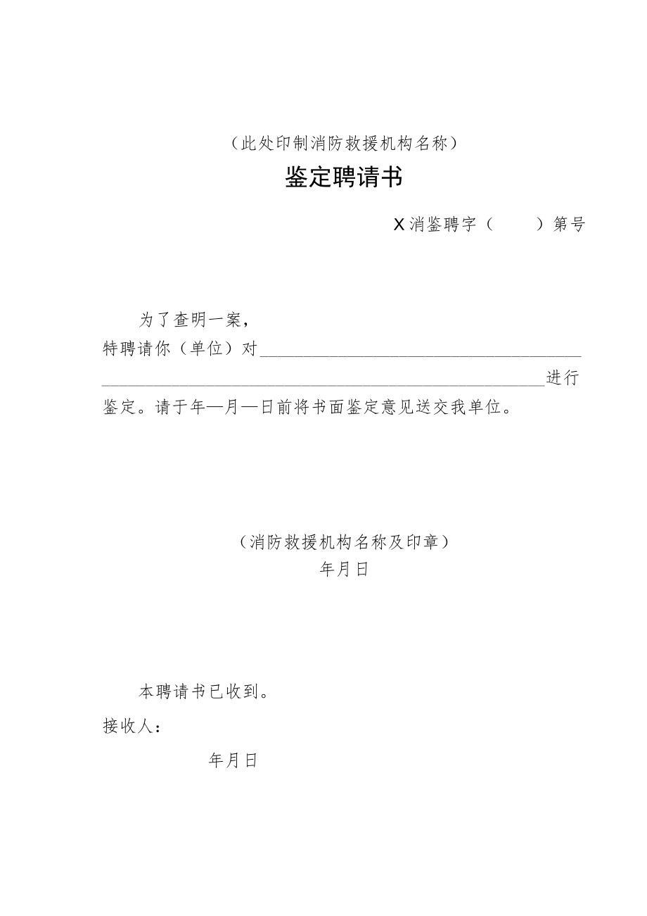 附件：消防行政鉴定聘请书示范文本.docx_第1页