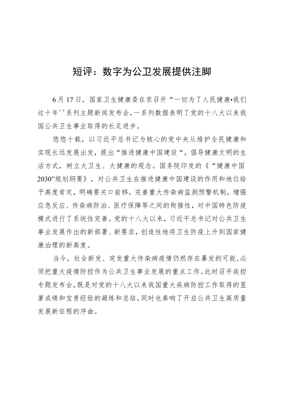 短评：数字为公卫发展提供注脚.docx_第1页