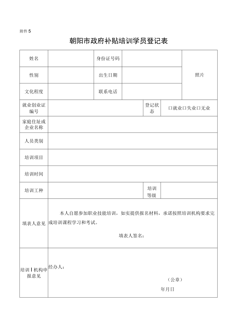 附件5：学员登记表-补贴培训开班登记提交材料.docx_第1页