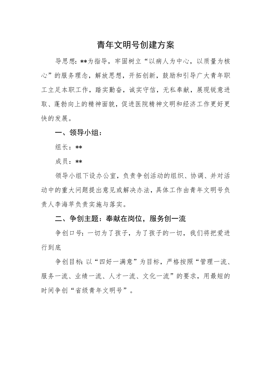 青年文明号创建方案.docx_第1页