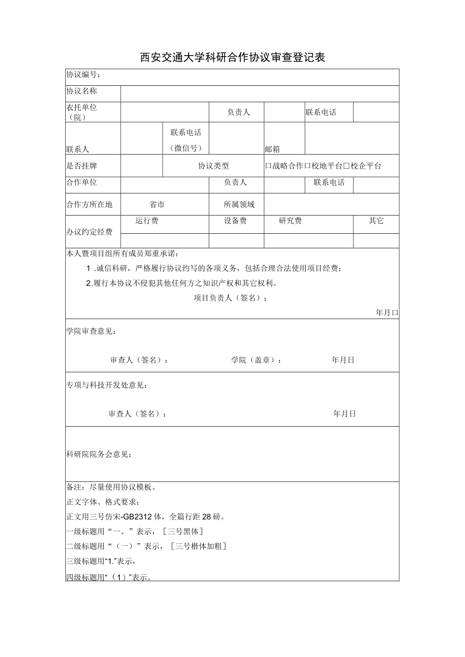 西安交通大学科研合作协议审查登记表.docx_第1页