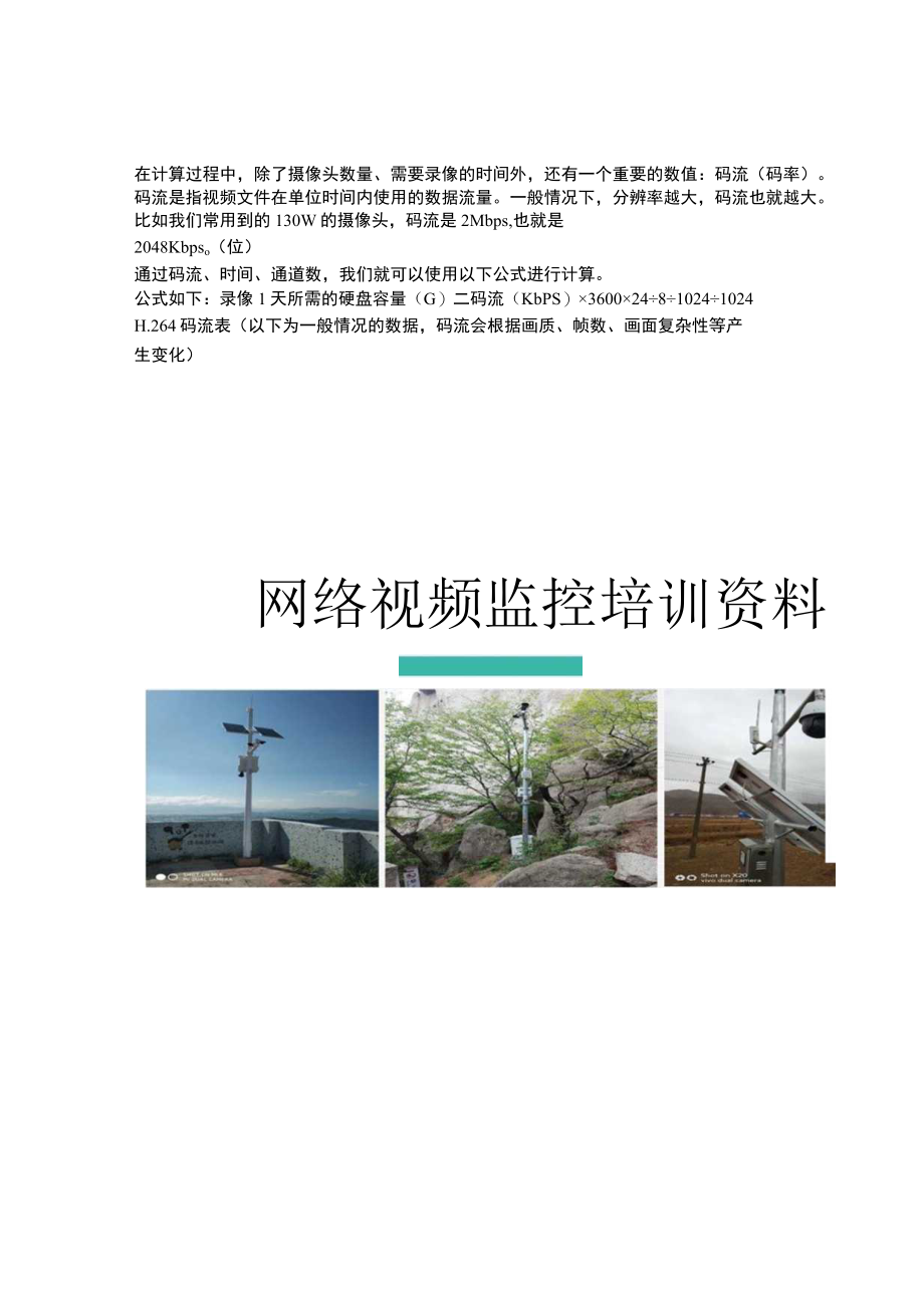 网络视频监控系统基础培训资料.docx_第1页