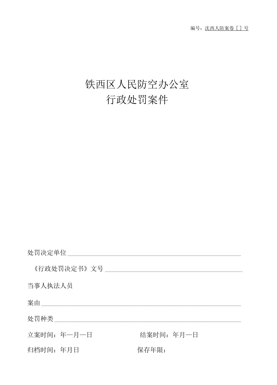 铁西区人民防空办公室行政处罚文书目录表样.docx_第2页