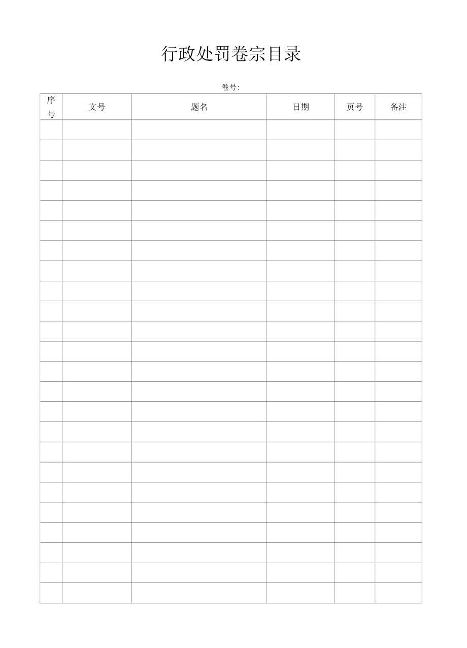 铁西区人民防空办公室行政处罚文书目录表样.docx_第3页