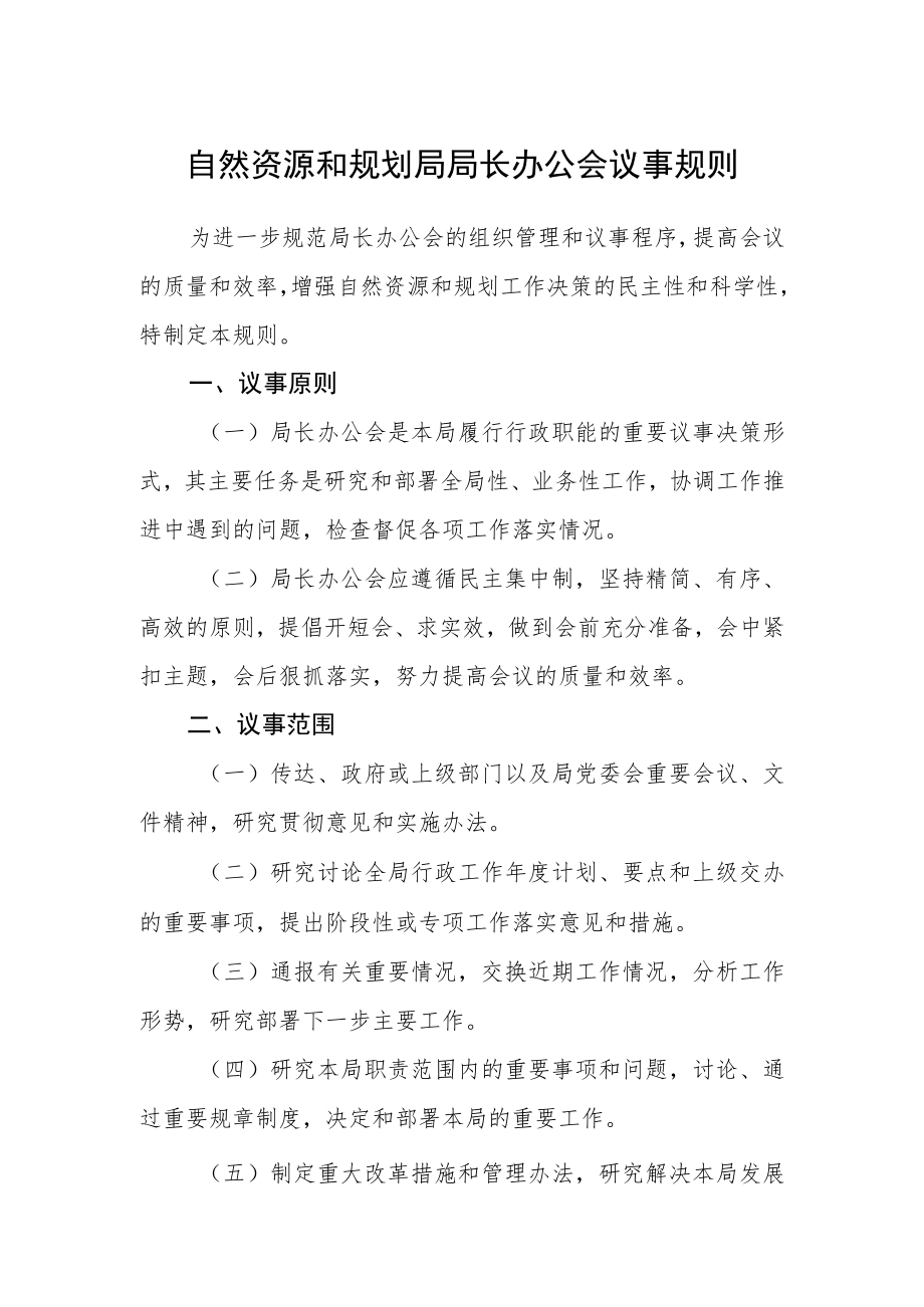 自然资源和规划局局长办公会议事规则.docx_第1页