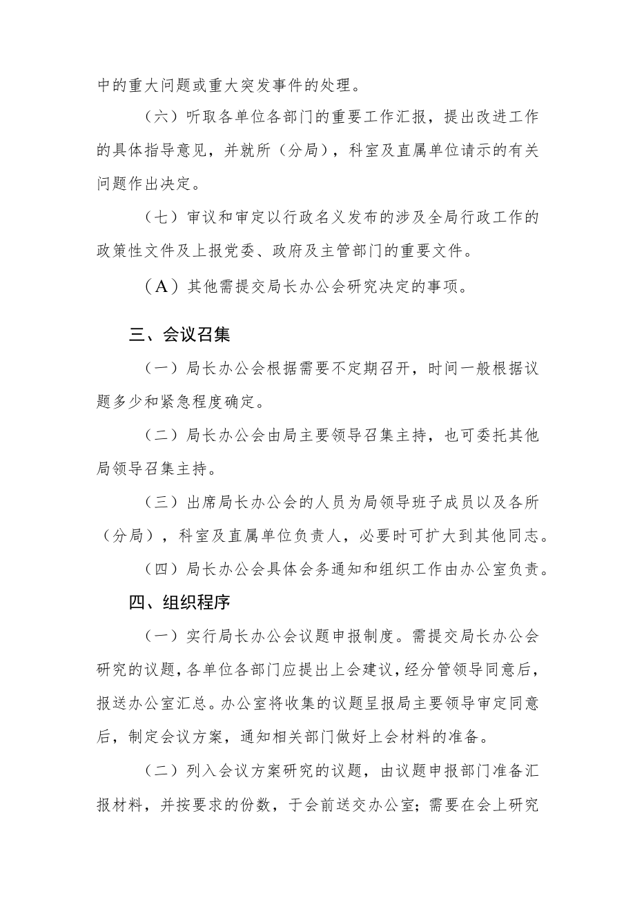 自然资源和规划局局长办公会议事规则.docx_第2页