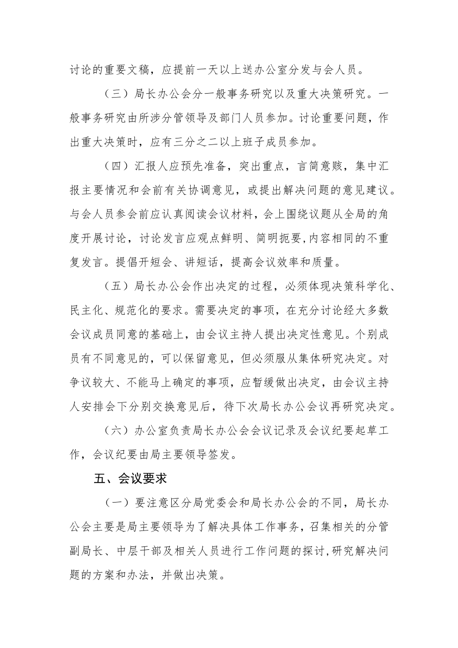 自然资源和规划局局长办公会议事规则.docx_第3页