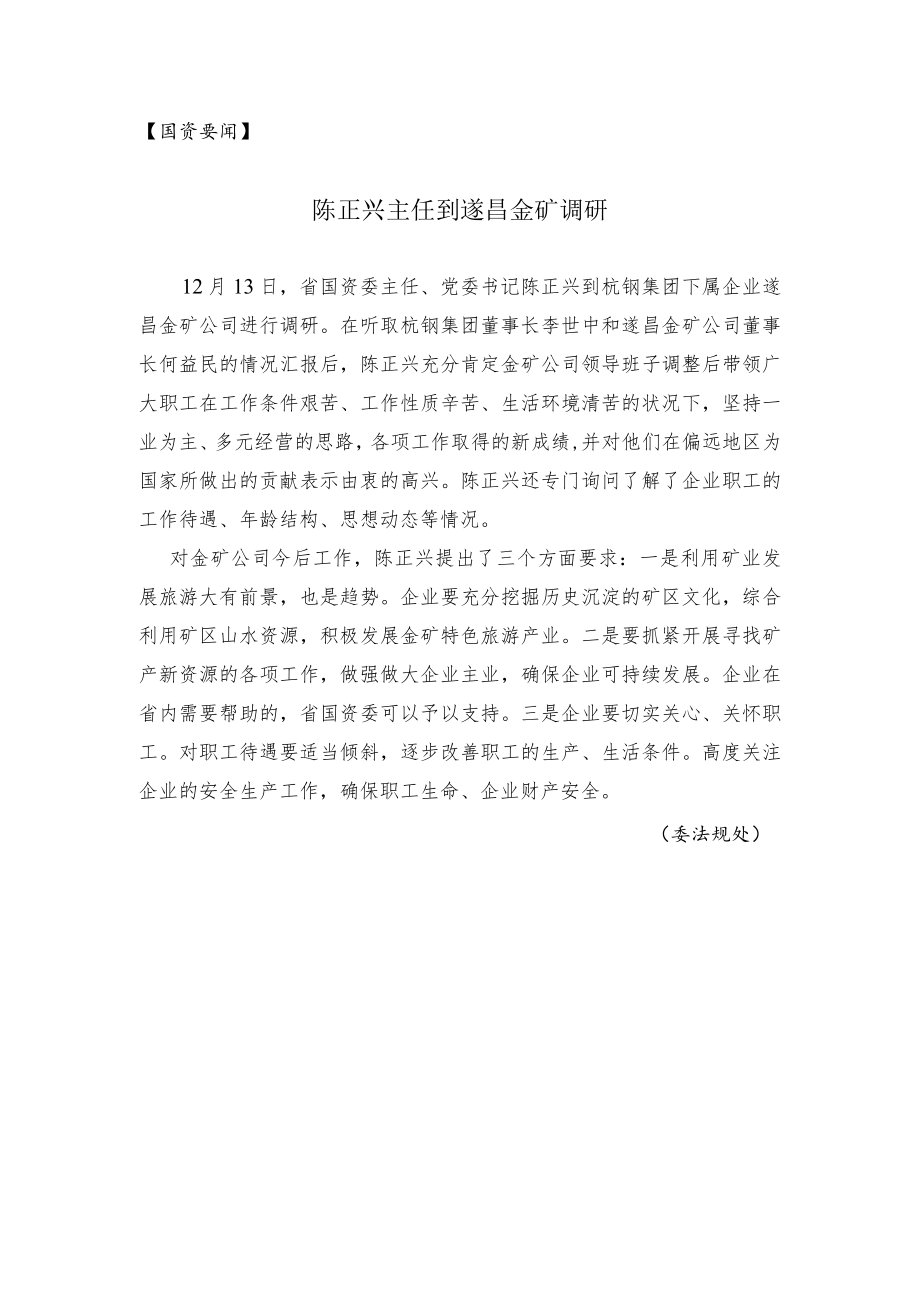 陈正兴主任到遂昌金矿调研.docx_第2页