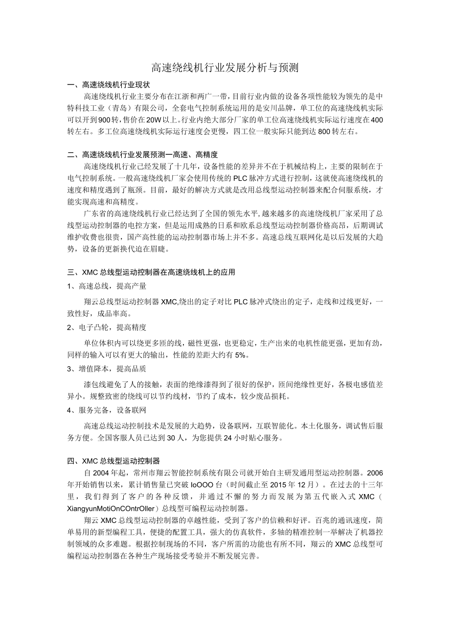 高速绕线机行业发展分析与预测.docx_第1页