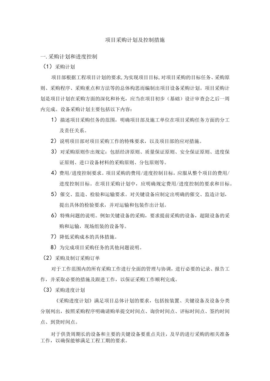 项目采购计划及控制措施.docx_第1页