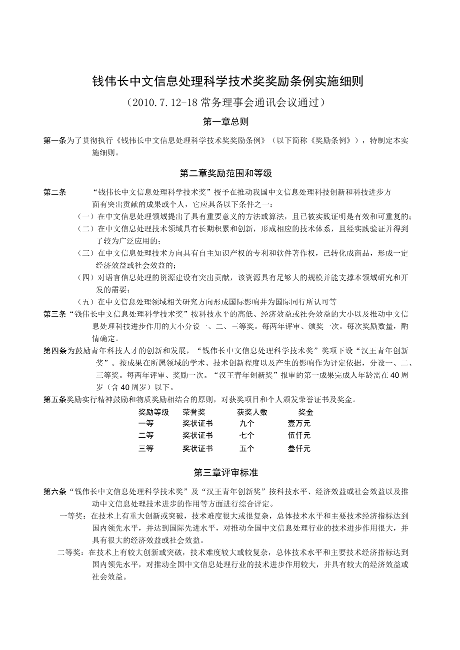 附件2%20钱伟长中文信息处理科学技术奖奖励条例实施细则doc.docx_第1页